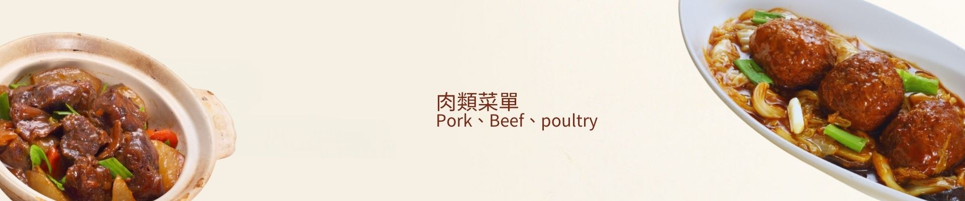 肉類菜單