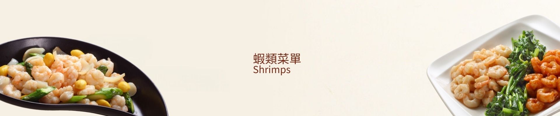 蝦類菜單