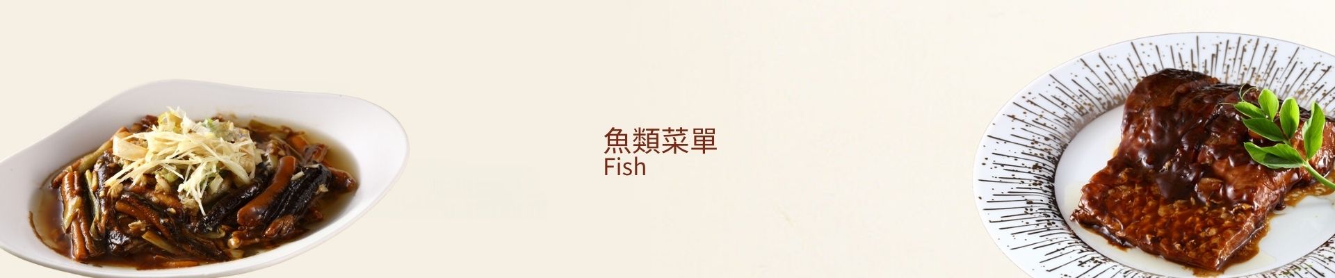 魚類菜單