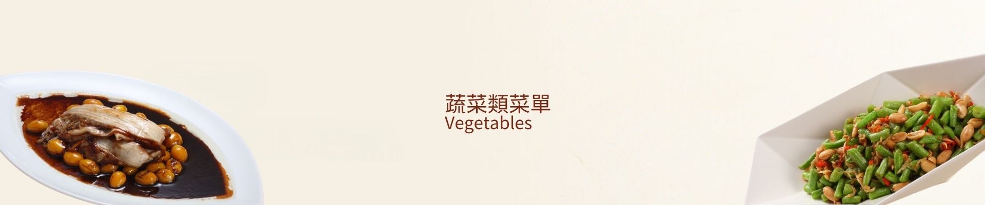 蔬菜類菜單